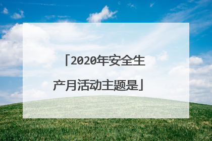 2020年安全生产月活动主题是