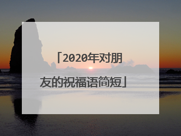 2020年对朋友的祝福语简短