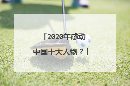 2020年感动中国十大人物?