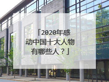 2020年感动中国十大人物有哪些人?