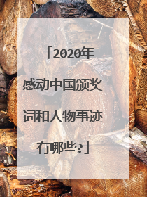 2020年感动中国颁奖词和人物事迹有哪些?