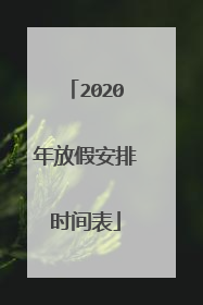 2020年放假安排时间表