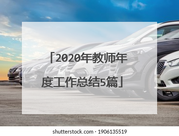 2020年教师年度工作总结5篇