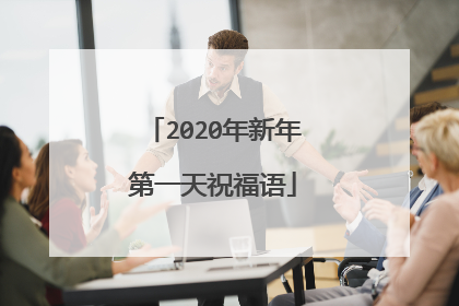 2020年新年第一天祝福语