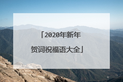 2020年新年贺词祝福语大全
