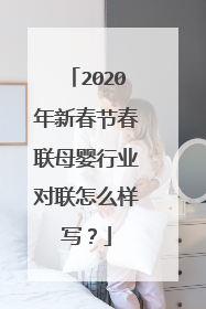 2020年新春节春联母婴行业对联怎么样写?