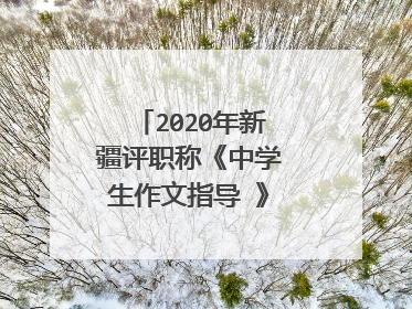 2020年新疆评职称《中学生作文指导 》评职称算吗？