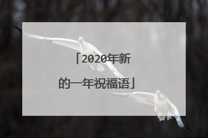 2020年新的一年祝福语