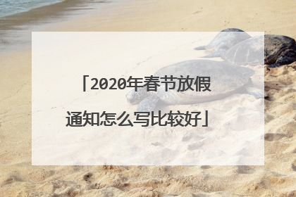 2020年春节放假通知怎么写比较好