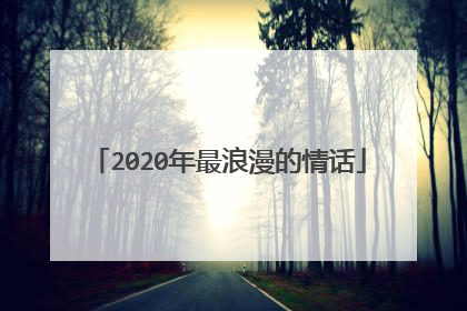2020年最浪漫的情话