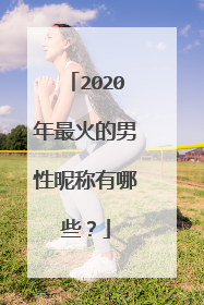 2020年最火的男性昵称有哪些？
