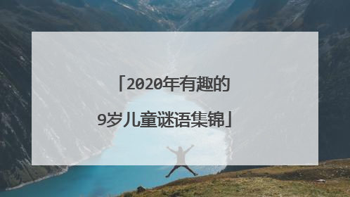 2020年有趣的9岁儿童谜语集锦