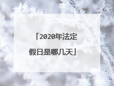2020年法定假日是哪几天