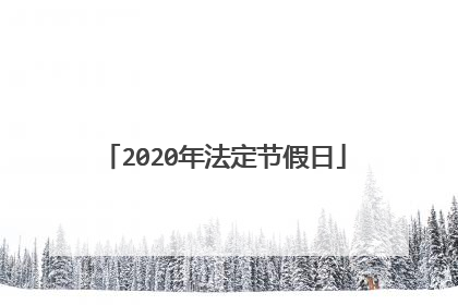 2020年法定节假日