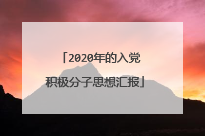 2020年的入党积极分子思想汇报