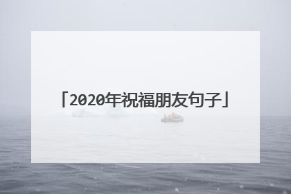 2020年祝福朋友句子
