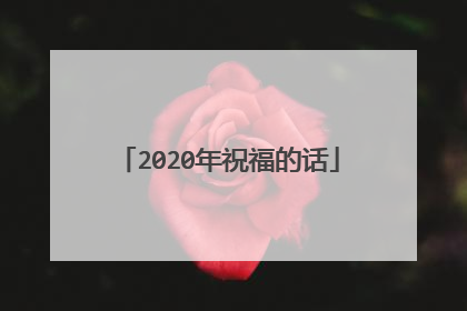 2020年祝福的话