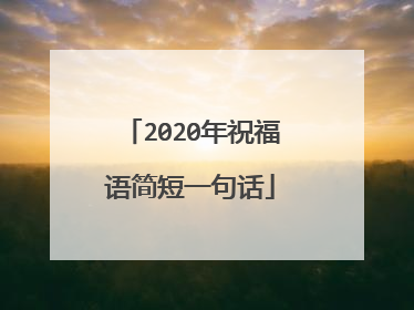 2020年祝福语简短一句话