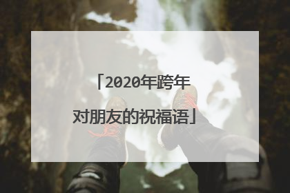 2020年跨年对朋友的祝福语