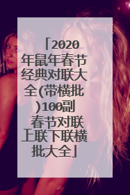 2020年鼠年春节经典对联大全(带横批)100副_春节对联上联下联横批大全