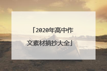 2020年高中作文素材摘抄大全