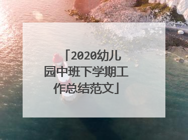 2020幼儿园中班下学期工作总结范文