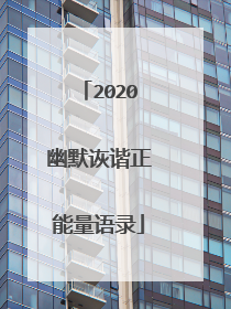 2020幽默诙谐正能量语录