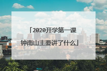 2020开学第一课钟南山主要讲了什么