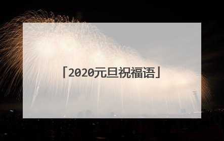 2020元旦祝福语