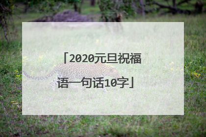 2020元旦祝福语一句话10字