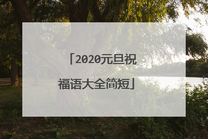 2020元旦祝福语大全简短