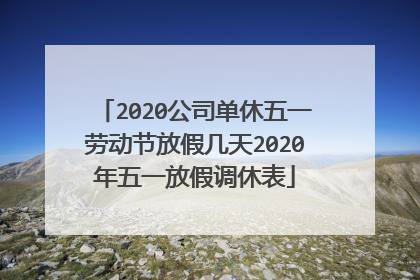 2020公司单休五一劳动节放假几天2020年五一放假调休表