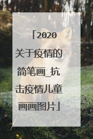 2020关于疫情的简笔画_抗击疫情儿童画画图片