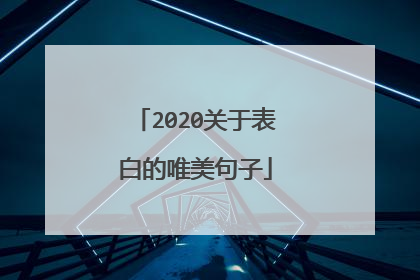 2020关于表白的唯美句子