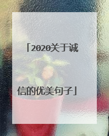 2020关于诚信的优美句子