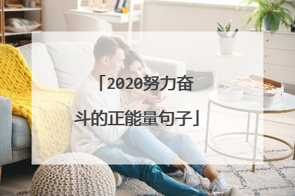 2020努力奋斗的正能量句子