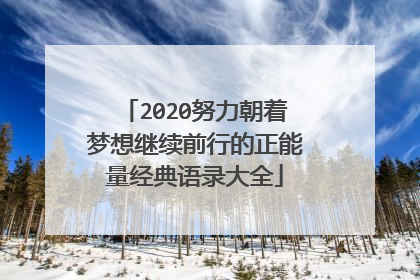 2020努力朝着梦想继续前行的正能量经典语录大全