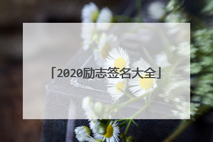 2020励志签名大全