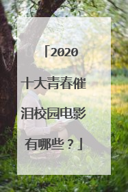 2020十大青春催泪校园电影有哪些？