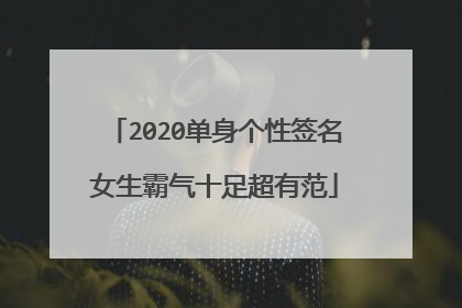 2020单身个性签名女生霸气十足超有范