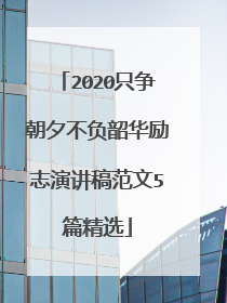 2020只争朝夕不负韶华励志演讲稿范文5篇精选