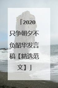 2020只争朝夕不负韶华发言稿【精选范文】