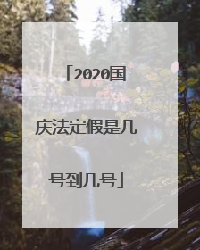 2020国庆法定假是几号到几号