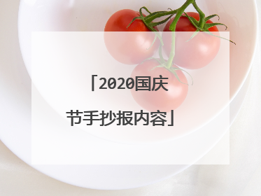 2020国庆节手抄报内容