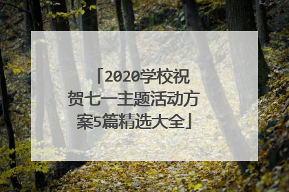 2020学校祝贺七一主题活动方案5篇精选大全
