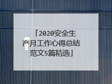 2020安全生产月工作心得总结范文5篇精选