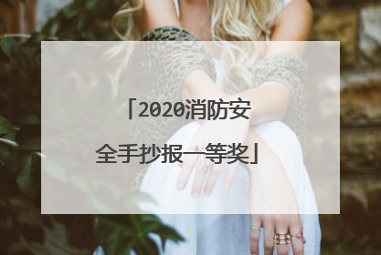 2020消防安全手抄报一等奖