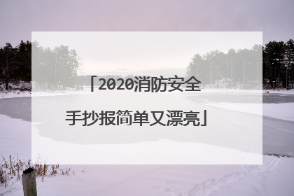 2020消防安全手抄报简单又漂亮