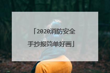 2020消防安全手抄报简单好画
