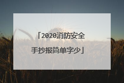 2020消防安全手抄报简单字少